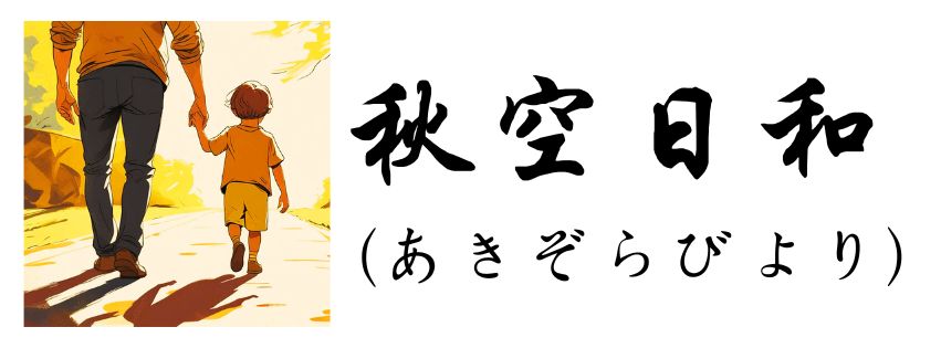 秋空日和（あきぞらびより）